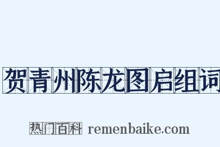 贺青州陈龙图启组词是什么意思的图片